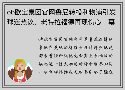 ob欧宝集团官网鲁尼转投利物浦引发球迷热议，老特拉福德再现伤心一幕