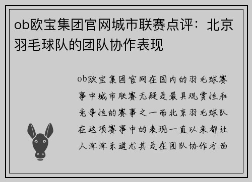 ob欧宝集团官网城市联赛点评：北京羽毛球队的团队协作表现