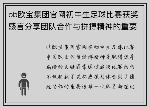ob欧宝集团官网初中生足球比赛获奖感言分享团队合作与拼搏精神的重要性