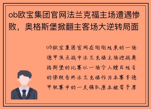 ob欧宝集团官网法兰克福主场遭遇惨败，奥格斯堡掀翻主客场大逆转局面
