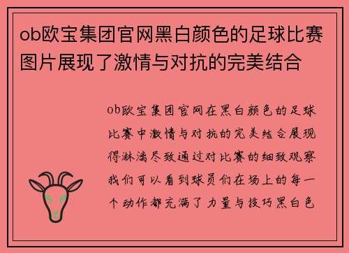 ob欧宝集团官网黑白颜色的足球比赛图片展现了激情与对抗的完美结合