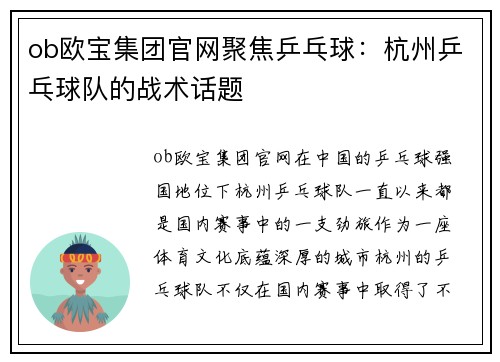 ob欧宝集团官网聚焦乒乓球：杭州乒乓球队的战术话题