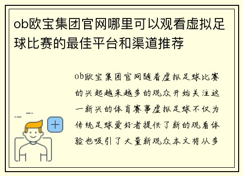 ob欧宝集团官网哪里可以观看虚拟足球比赛的最佳平台和渠道推荐
