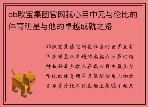 ob欧宝集团官网我心目中无与伦比的体育明星与他的卓越成就之路