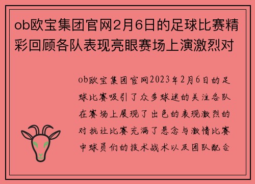 ob欧宝集团官网2月6日的足球比赛精彩回顾各队表现亮眼赛场上演激烈对抗