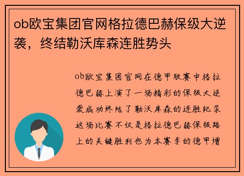 ob欧宝集团官网格拉德巴赫保级大逆袭，终结勒沃库森连胜势头