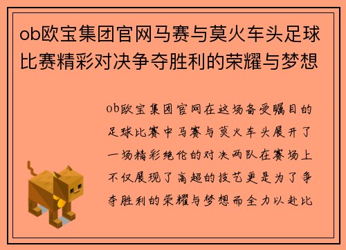 ob欧宝集团官网马赛与莫火车头足球比赛精彩对决争夺胜利的荣耀与梦想