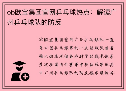 ob欧宝集团官网乒乓球热点：解读广州乒乓球队的防反