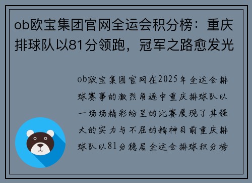 ob欧宝集团官网全运会积分榜：重庆排球队以81分领跑，冠军之路愈发光明！