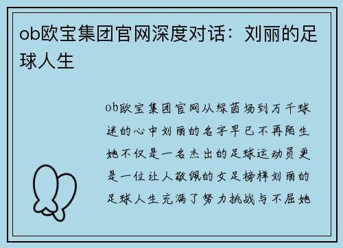 ob欧宝集团官网深度对话：刘丽的足球人生