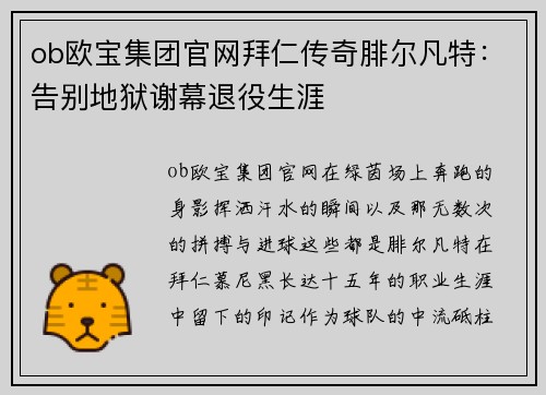 ob欧宝集团官网拜仁传奇腓尔凡特：告别地狱谢幕退役生涯