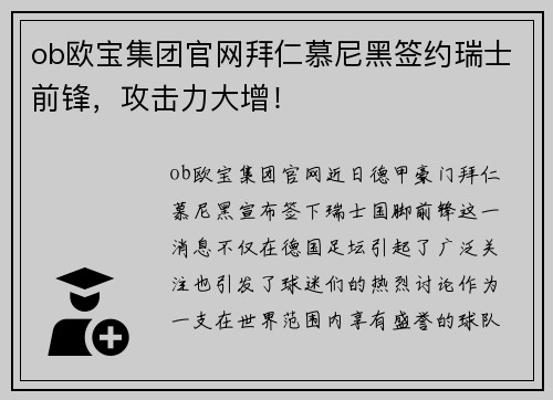 ob欧宝集团官网拜仁慕尼黑签约瑞士前锋，攻击力大增！