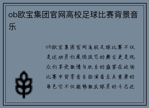 ob欧宝集团官网高校足球比赛背景音乐