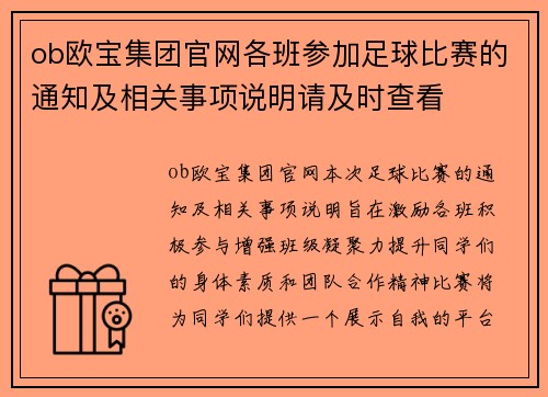 ob欧宝集团官网各班参加足球比赛的通知及相关事项说明请及时查看