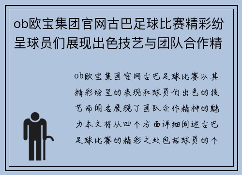 ob欧宝集团官网古巴足球比赛精彩纷呈球员们展现出色技艺与团队合作精神