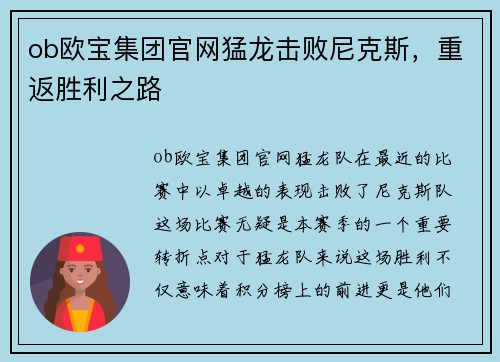 ob欧宝集团官网猛龙击败尼克斯，重返胜利之路