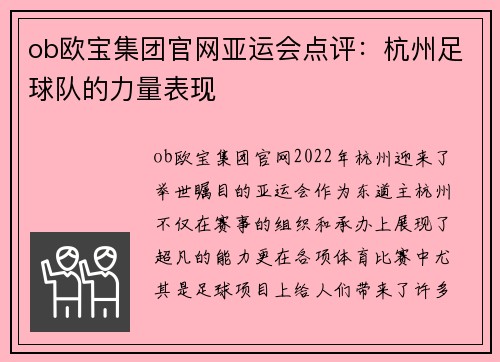 ob欧宝集团官网亚运会点评：杭州足球队的力量表现