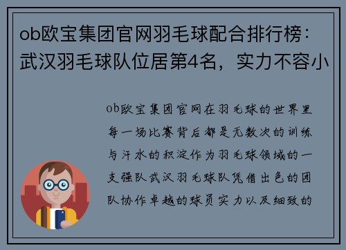 ob欧宝集团官网羽毛球配合排行榜：武汉羽毛球队位居第4名，实力不容小觑