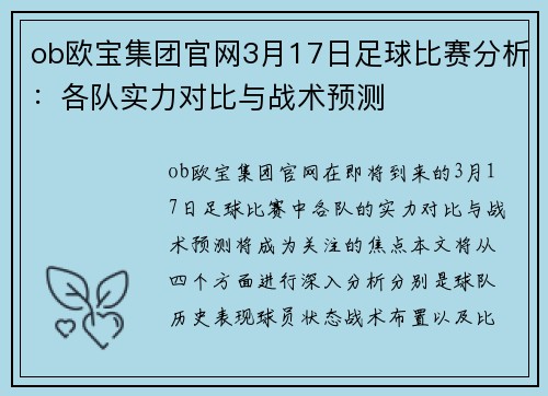 ob欧宝集团官网3月17日足球比赛分析：各队实力对比与战术预测