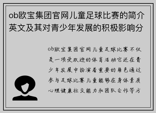 ob欧宝集团官网儿童足球比赛的简介英文及其对青少年发展的积极影响分析