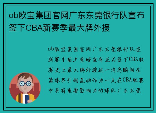 ob欧宝集团官网广东东莞银行队宣布签下CBA新赛季最大牌外援