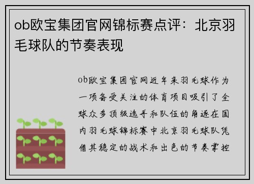 ob欧宝集团官网锦标赛点评：北京羽毛球队的节奏表现
