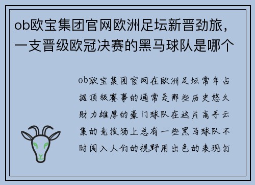 ob欧宝集团官网欧洲足坛新晋劲旅，一支晋级欧冠决赛的黑马球队是哪个？