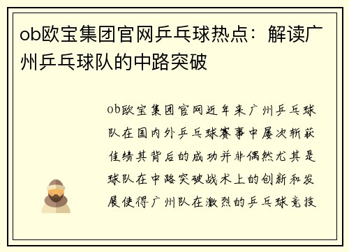 ob欧宝集团官网乒乓球热点：解读广州乒乓球队的中路突破