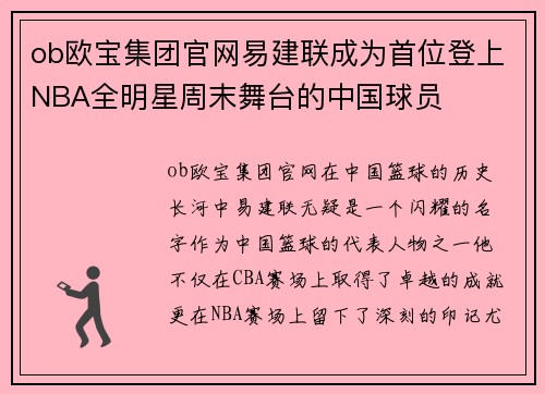 ob欧宝集团官网易建联成为首位登上NBA全明星周末舞台的中国球员