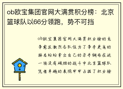 ob欧宝集团官网大满贯积分榜：北京篮球队以66分领跑，势不可挡