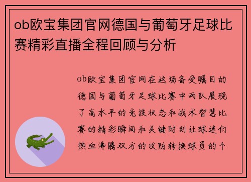 ob欧宝集团官网德国与葡萄牙足球比赛精彩直播全程回顾与分析