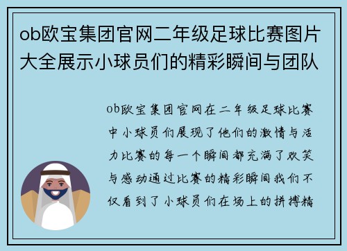ob欧宝集团官网二年级足球比赛图片大全展示小球员们的精彩瞬间与团队合作精神