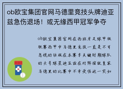 ob欧宝集团官网马德里竞技头牌迪亚兹急伤退场！或无缘西甲冠军争夺