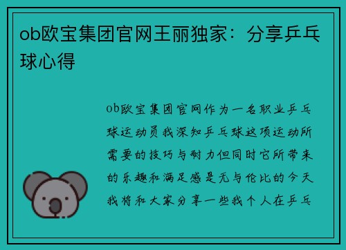 ob欧宝集团官网王丽独家：分享乒乓球心得