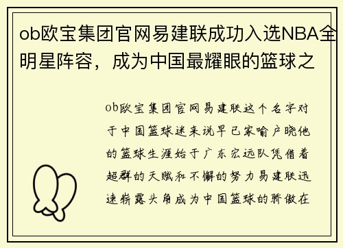 ob欧宝集团官网易建联成功入选NBA全明星阵容，成为中国最耀眼的篮球之星