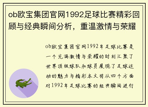 ob欧宝集团官网1992足球比赛精彩回顾与经典瞬间分析，重温激情与荣耀的时刻