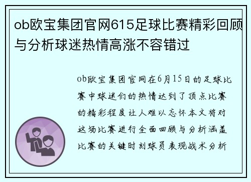 ob欧宝集团官网615足球比赛精彩回顾与分析球迷热情高涨不容错过