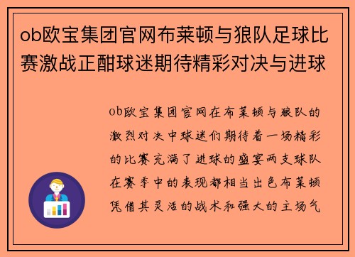 ob欧宝集团官网布莱顿与狼队足球比赛激战正酣球迷期待精彩对决与进球盛宴