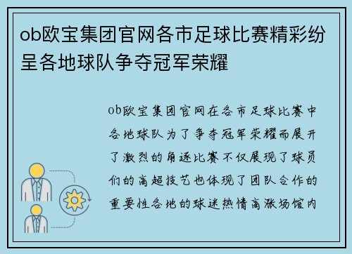 ob欧宝集团官网各市足球比赛精彩纷呈各地球队争夺冠军荣耀