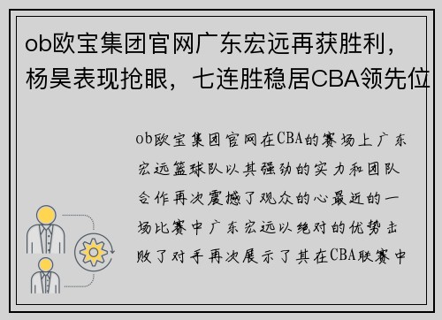 ob欧宝集团官网广东宏远再获胜利，杨昊表现抢眼，七连胜稳居CBA领先位置