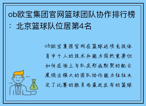 ob欧宝集团官网篮球团队协作排行榜：北京篮球队位居第4名
