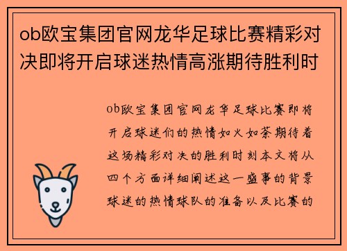 ob欧宝集团官网龙华足球比赛精彩对决即将开启球迷热情高涨期待胜利时刻
