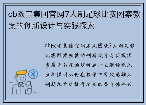 ob欧宝集团官网7人制足球比赛图案教案的创新设计与实践探索