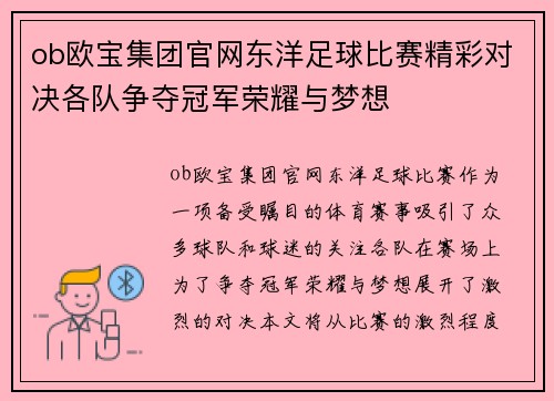ob欧宝集团官网东洋足球比赛精彩对决各队争夺冠军荣耀与梦想