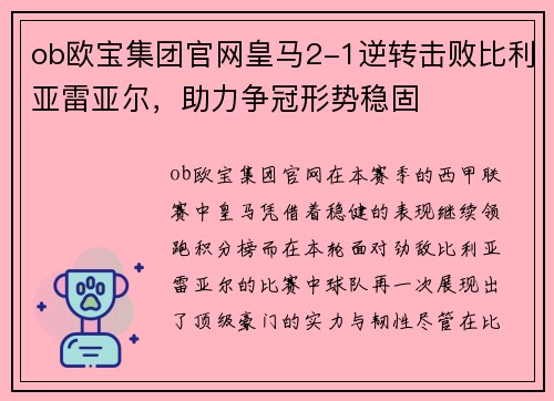 ob欧宝集团官网皇马2-1逆转击败比利亚雷亚尔，助力争冠形势稳固