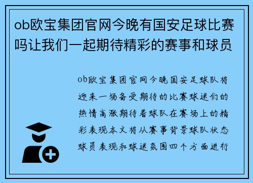 ob欧宝集团官网今晚有国安足球比赛吗让我们一起期待精彩的赛事和球员表现