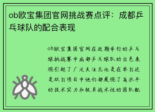 ob欧宝集团官网挑战赛点评：成都乒乓球队的配合表现