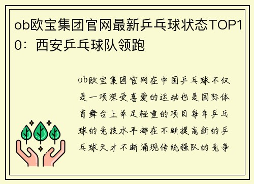 ob欧宝集团官网最新乒乓球状态TOP10：西安乒乓球队领跑