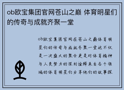ob欧宝集团官网苍山之巅 体育明星们的传奇与成就齐聚一堂