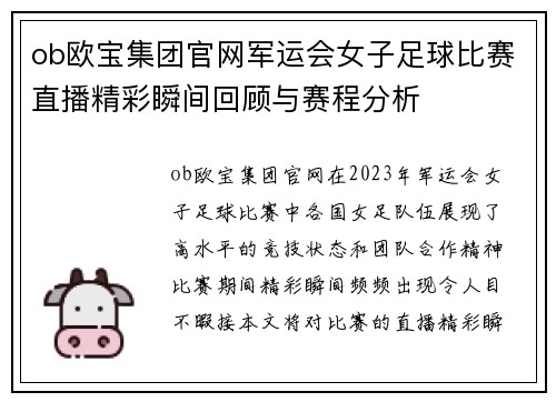 ob欧宝集团官网军运会女子足球比赛直播精彩瞬间回顾与赛程分析